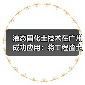 液态固化土技术在广州成功应用:将工程渣土变废为宝(图3) 液态固化土技术在广州成功应用:将工程渣土变废为宝(图3)