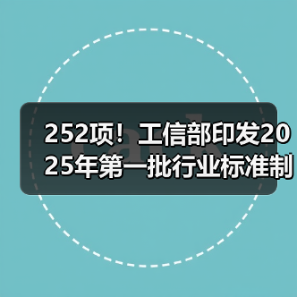 252项！工信部印发2025年第一批行业标准制修订计划（图2）