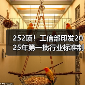 252项！工信部印发2025年第一批行业标准制修订计划（图3）