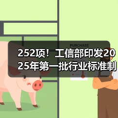252项！工信部印发2025年第一批行业标准制修订计划（图4）