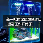 新一批国家级绿色矿山遴选工作开始了!(图1) 新一批国家级绿色矿山遴选工作开始了!(图1)