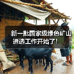 新一批国家级绿色矿山遴选工作开始了!(图4) 新一批国家级绿色矿山遴选工作开始了!(图4)