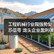 工程机械行业现强势复苏信号 龙头企业盈利弹性值得期待(图3) 工程机械行业现强势复苏信号 龙头企业盈利弹性值得期待(图3)