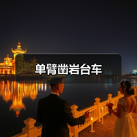 单臂凿岩台车(图2) 单臂凿岩台车(图2)