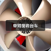 单臂凿岩台车(图3) 单臂凿岩台车(图3)