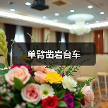 单臂凿岩台车(图4) 单臂凿岩台车(图4)