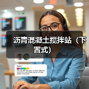 沥青混凝土搅拌站（下置式）（图4）