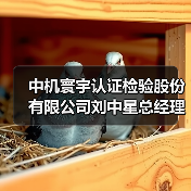 中机寰宇认证检验股份有限公司刘中星总经理一行到访协会(图1) 中机寰宇认证检验股份有限公司刘中星总经理一行到访协会(图1)