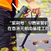 “紫荆号”U盾架管机在香港元朗南基建工程始发(图3) “紫荆号”U盾架管机在香港元朗南基建工程始发(图3)