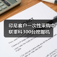印尼客户一次性采购中联重科300台挖掘机（图1）