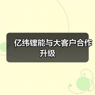 亿纬锂能与大客户合作升级（图1）