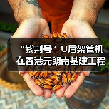 “紫荆号”U盾架管机在香港元朗南基建工程始发(图4) “紫荆号”U盾架管机在香港元朗南基建工程始发(图4)