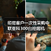印尼客户一次性采购中联重科300台挖掘机（图4）