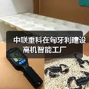 中联重科在匈牙利建设高机智能工厂（图1）