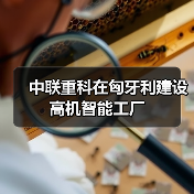 中联重科在匈牙利建设高机智能工厂（图4）
