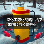 深化国际化战略！杭叉集团印尼公司开业（图3）