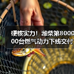 硬核实力!潍柴第800000台燃气动力下线交付(图1) 硬核实力!潍柴第800000台燃气动力下线交付(图1)