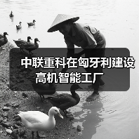 中联重科在匈牙利建设高机智能工厂（图2）