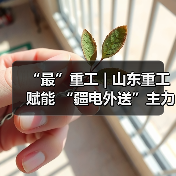 “最”重工 | 山东重工赋能 “疆电外送”主力煤矿(图2) “最”重工 | 山东重工赋能 “疆电外送”主力煤矿(图2)