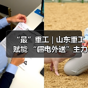 “最”重工 | 山东重工赋能 “疆电外送”主力煤矿(图4) “最”重工 | 山东重工赋能 “疆电外送”主力煤矿(图4)