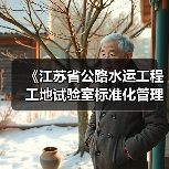 《江苏省公路水运工程工地试验室标准化管理规范》等六项标准立项（图2）