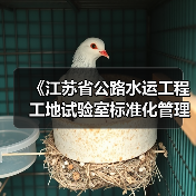 《江苏省公路水运工程工地试验室标准化管理规范》等六项标准立项（图4）