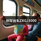 拱架台车ZXGJ3000（图3）