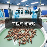 工程式搅拌站（图3）