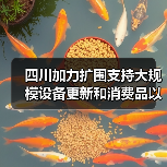 四川加力扩围支持大规模设备更新和消费品以旧换新政策“出炉”(图1) 四川加力扩围支持大规模设备更新和消费品以旧换新政策“出炉”(图1)