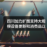 四川加力扩围支持大规模设备更新和消费品以旧换新政策“出炉”(图3) 四川加力扩围支持大规模设备更新和消费品以旧换新政策“出炉”(图3)