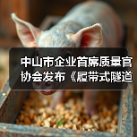 中山市企业首席质量官协会发布《履带式隧道取芯钻机》 标准立项（图1）