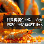 甘肃省属企业以“六大行动”推动新型工业化(图1) 甘肃省属企业以“六大行动”推动新型工业化(图1)