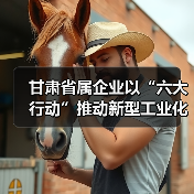 甘肃省属企业以“六大行动”推动新型工业化(图2) 甘肃省属企业以“六大行动”推动新型工业化(图2)