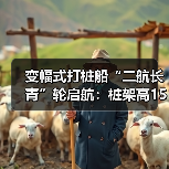 变幅式打桩船“二航长青”轮启航：桩架高150米（图1）