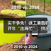 实干争先!徐工装载机开年“出海忙”,拼出新成绩(图1) 实干争先!徐工装载机开年“出海忙”,拼出新成绩(图1)