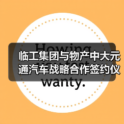 临工集团与物产中大元通汽车战略合作签约仪式举行(图3) 临工集团与物产中大元通汽车战略合作签约仪式举行(图3)