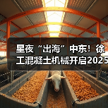 星夜“出海”中东!徐工混凝土机械开启2025新征程(图1) 星夜“出海”中东!徐工混凝土机械开启2025新征程(图1)