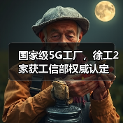 国家级5G工厂,徐工2家获工信部权威认定(图4) 国家级5G工厂,徐工2家获工信部权威认定(图4)