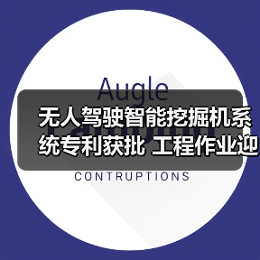 无人驾驶智能挖掘机系统专利获批 工程作业迎来新变革(图2) 无人驾驶智能挖掘机系统专利获批 工程作业迎来新变革(图2)