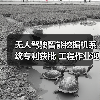无人驾驶智能挖掘机系统专利获批 工程作业迎来新变革(图1) 无人驾驶智能挖掘机系统专利获批 工程作业迎来新变革(图1)