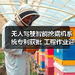 无人驾驶智能挖掘机系统专利获批 工程作业迎来新变革(图3) 无人驾驶智能挖掘机系统专利获批 工程作业迎来新变革(图3)