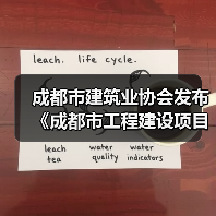 成都市建筑业协会发布《成都市工程建设项目信息模型应用评价标准》（图4）