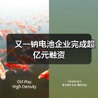 又一钠电池企业完成超亿元融资(图2) 又一钠电池企业完成超亿元融资(图2)