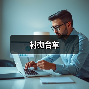 衬砌台车(图4) 衬砌台车(图4)