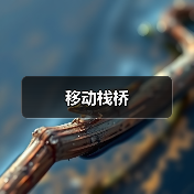 移动栈桥（图3）