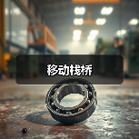 移动栈桥（图4）