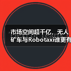 市场空间超千亿,无人矿车与Robotaxi谁更有“钱景”?(图1) 市场空间超千亿,无人矿车与Robotaxi谁更有“钱景”?(图1)