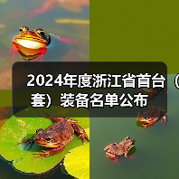 2024年度浙江省首台(套)装备名单公布(图1) 2024年度浙江省首台(套)装备名单公布(图1)
