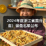 2024年度浙江省首台(套)装备名单公布(图3) 2024年度浙江省首台(套)装备名单公布(图3)
