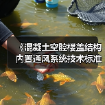 《混凝土空腔楼盖结构内置通风系统技术标准》2项标准立项（图1）